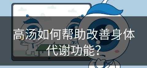 高汤如何帮助改善身体代谢功能？